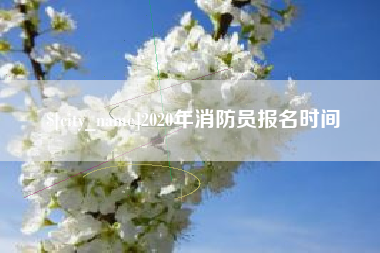 永康2020年消防员报名时间