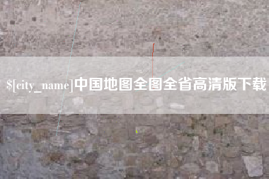 永康中国地图全图全省高清版下载