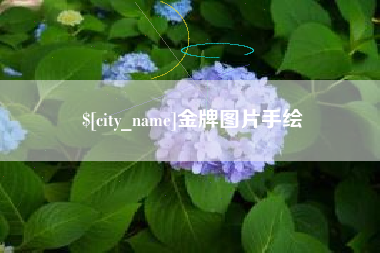 永康金牌图片手绘