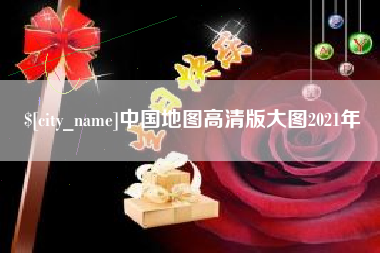 永康中国地图高清版大图2021年