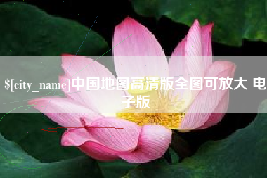 永康中国地图高清版全图可放大 电子版
