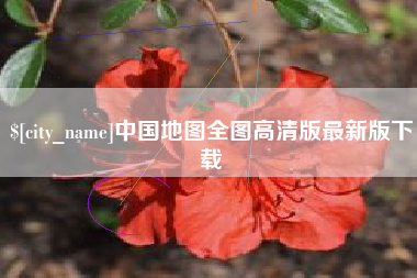 永康中国地图全图高清版最新版下载