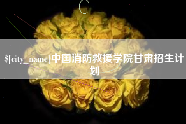 永康中国消防救援学院甘肃招生计划