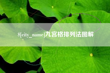 永康九宫格排列法图解