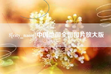 永康中国地图全图图片放大版
