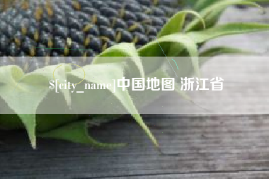 永康中国地图 浙江省