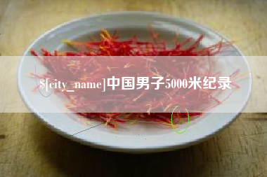 永康中国男子5000米纪录