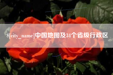 永康中国地图及34个省级行政区