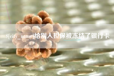 永康给别人担保被冻结了银行卡