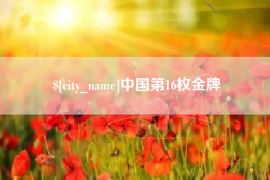 永康中国第16枚金牌