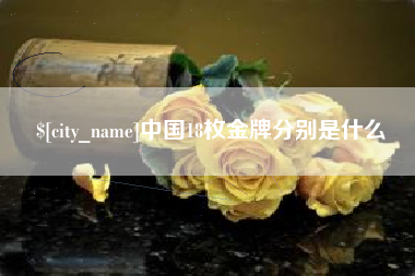永康中国18枚金牌分别是什么