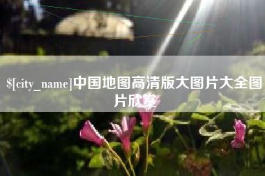 永康中国地图高清版大图片大全图片欣赏