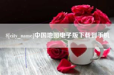 永康中国地图电子版下载到手机