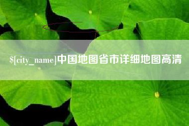 永康中国地图省市详细地图高清
