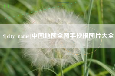 永康中国地图全图手抄报图片大全