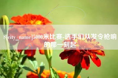永康5000米比赛-选手们从发令枪响的那一刻起