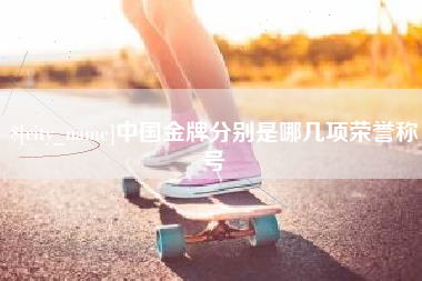 永康中国金牌分别是哪几项荣誉称号