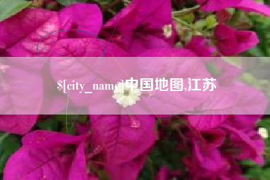 永康中国地图,江苏