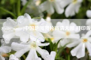永康中国地图图片高清大图 打印版