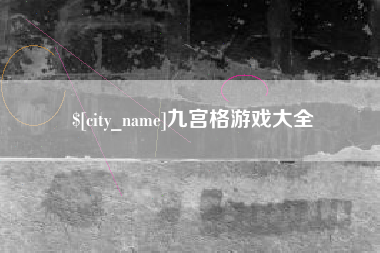 永康九宫格游戏大全