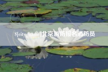 永康北京消防报名消防员