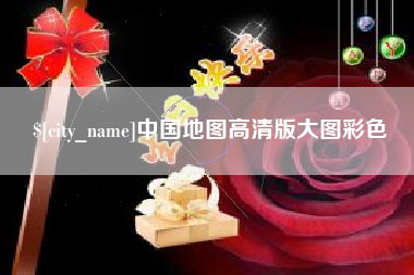 永康中国地图高清版大图彩色