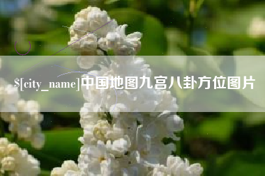 永康中国地图九宫八卦方位图片