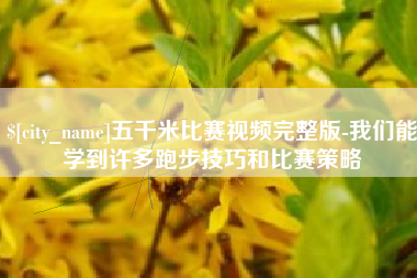 永康五千米比赛视频完整版-我们能学到许多跑步技巧和比赛策略