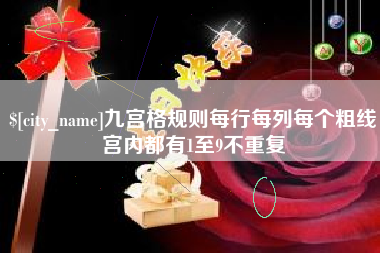永康九宫格规则每行每列每个粗线宫内都有1至9不重复