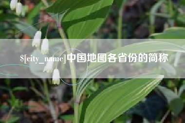 永康中国地图各省份的简称