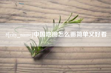 永康中国地图怎么画简单又好看