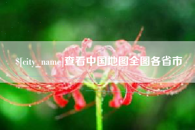 永康查看中国地图全图各省市