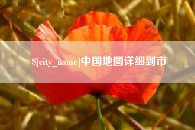 永康中国地图详细到市