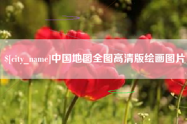 永康中国地图全图高清版绘画图片