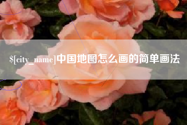 永康中国地图怎么画的简单画法