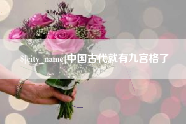 永康中国古代就有九宫格了