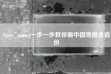 永康一步一步教你画中国地图含省份