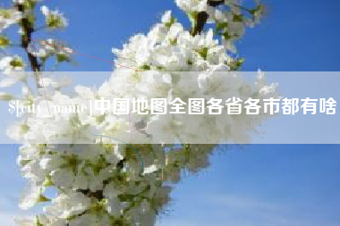 永康中国地图全图各省各市都有啥