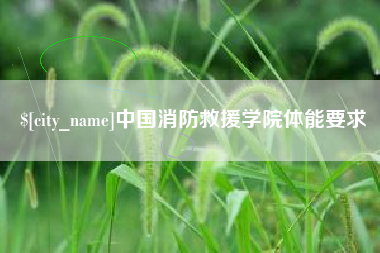 永康中国消防救援学院体能要求