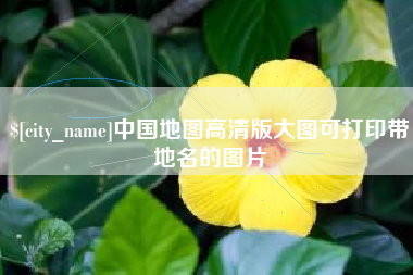永康中国地图高清版大图可打印带地名的图片