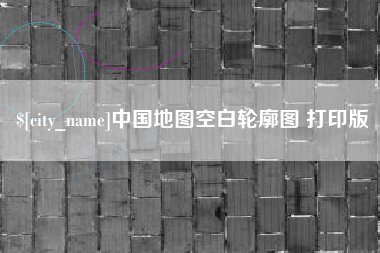永康中国地图空白轮廓图 打印版