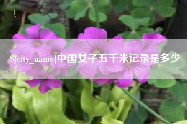 永康中国女子五千米记录是多少