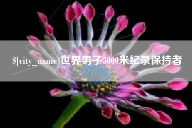 永康世界男子5000米纪录保持者
