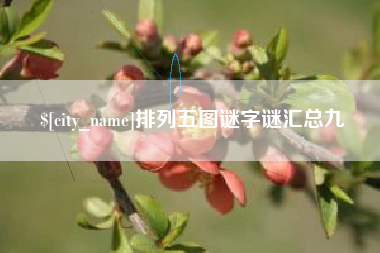 永康排列五图谜字谜汇总九