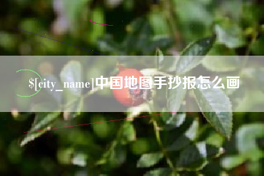 永康中国地图手抄报怎么画