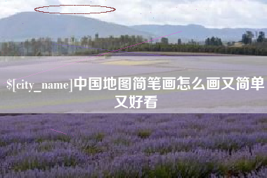 永康中国地图简笔画怎么画又简单又好看