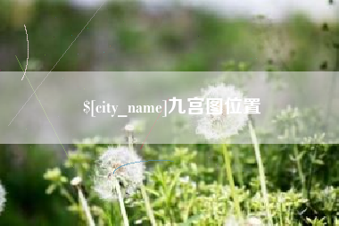 永康九宫图位置
