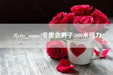 永康冬奥会男子5000米接力
