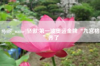 永康骄傲!第一波奥运金牌“九宫格”齐了
