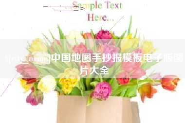 永康中国地图手抄报模板电子版图片大全